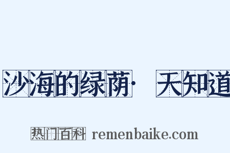 沙海的绿荫·天知道是什么意思的图片